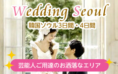 Wedding Seoul 世界にひとつだけの本格的なウェディングフォトアルバム