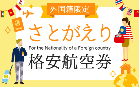 ～ For Foreign Nationality ～【外国籍限定】格安航空券