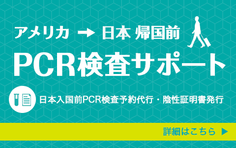 アメリカ日本帰国前 PCR検査サポート